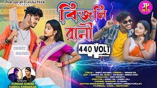 BIJLI RANI 440 VOLT || বিজলি রানী 440 ভোল্ট | Kundan Kumar & Kanika Karmakar | Purulia New Song 2024