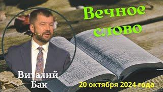 Вечное слово - проповедует Виталий Бак