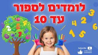 ללמוד לספור לימוד מספרים עד 10 לילדים הכרת המספרים לגיל הרך, פעוטות ותינוקות