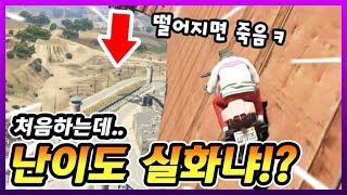 절벽에서 달리는 레이스?? 이걸 처음부터 깨보라구요?????? - GTA5 스턴트레이스