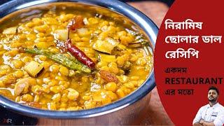 সহজ নিরামিষ ছোলার ডাল রেসিপি |Niramish cholar dal recipe bengali |cholar dal recipe bengali niramish