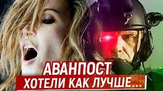 Аванпост - Каким Получился Очередной Ответ Голливуду? Ляпы, Грехи и Косяки