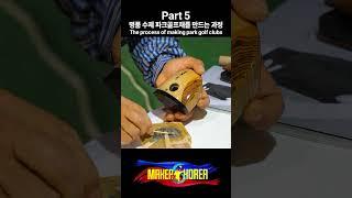 Part 5. 명품 수제 파크골프채를 만드는 과정.