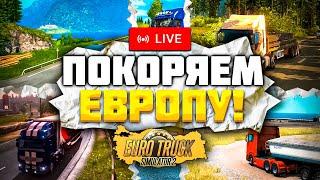 ОБЗОР ЛАТВИИ И ДОРОГ ETS 2 Изучаем одну из стран Прибалтики на трансляции по Euro Truck Simulator 2