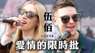 外國人唱經典台語歌《愛情的限時批》- 伍佰 & 萬芳｜Taiwanese COVER “Express Love Letter" by Wu Bai ft. @GiovanniVoneki