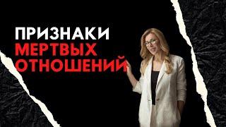 Признаки МЁРТВЫХ отношений | Оксана Диптан