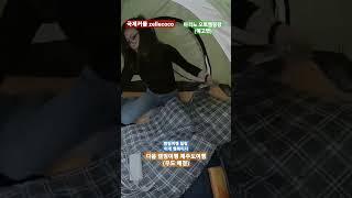 #shorts #한베커플 #캠핑여행  