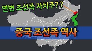 [중국]조선족의 역사와 정체성/#2 중국 조선족 연변자치주편 中国朝鲜族历史 the history of Korean minority in China