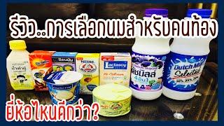 รีวิวการเลือกนมสำหรับคนท้องคนท้องกินนมอะไรดีที่สุด ยี่ห้อไหนเหมาะกับคนท้อง #Familymanคุณพ่อมือใหม่