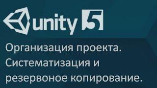 Организация проекта в Unity - Систематизация и резервное копирование / Как создать игру [Урок 26]