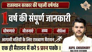 राजस्थान सरकार की पहली वर्षगांठ | Ras Exam Important Questions | Ras Online Classes| RTS Kapil Sir