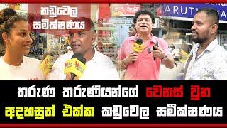 තරුණ තරුණියන්ගේ වෙනස් වුන අදහසුත් එක්ක කඩුවෙල සමීක්ෂණය | APPLE KADE NUWAN |