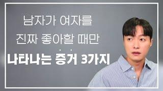 남자가 여자를 진짜 좋아한다는 가장 확실한 증거 3가지ㅣ진짜 남자의 호감 신호 단계별 정리