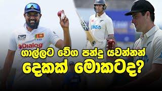 පසු දැක්ම| ලංකාව 3 වෙනි තැනට ගෙනා තීරණාත්මක වෙනස! (Review - SL vs NZ 1st Test)