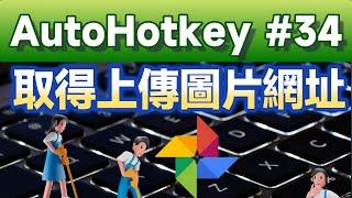 [AHK#34] 用AutoHotkey快速取得上傳Google相簿的圖片網址 (CC字幕)