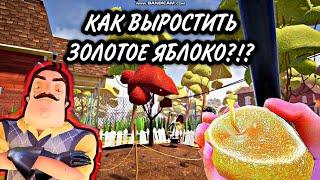 КАК ВЫРАСТИТЬ ЗОЛОТОЕ ЯБЛОКО?           В игре  ► Hello Neighbor