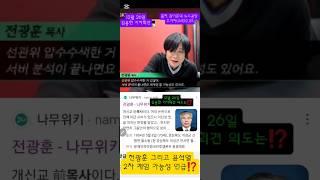 주진우기자가 통화한 전광훈 목사 그리고 그의 말에 아른거리는 윤석열ㆍ2차 계엄 언급한 전광훈ᆢ feat.26일 김용현 기자회견 의도는⁉️