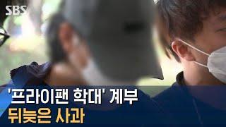 '프라이팬 학대' 계부 뒤늦은 사과…무책임 행정 도마 / SBS