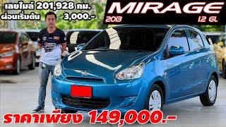 รีวิว MITSUBISHI MIRAGE 1.2 GL ปี 2013 (มิตซูบิชิ มิราจ) เก๋งมือสอง ผ่อนเริ่มต้น เพียง 3,000.-