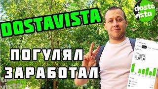 DOSTAVISTA В 2025 году - Работа в Москве пешим курьером. Жизнь работяги