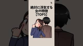 絶対に浮気する女の特徴【TOP5】#恋愛 #浮気 #shorts