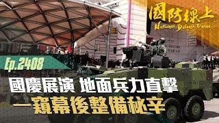 《國防線上-國慶展演地面兵力直擊》一窺幕後整備秘辛