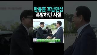 호남에서도 인기 폭발하는 한동훈 #위드후니