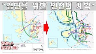 검단을 위한 인천의 계획 / 2040 인천도시계획 변경안 / 신동아법정관리 등