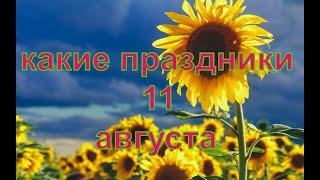 какой сегодня праздник? \ 11 августа \ праздник каждый день \ праздник к нам приходит \ есть повод