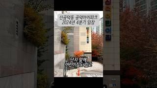 신공덕동 공덕아이파크 아파트 2024년 4분기 임장 #공덕아이파크 #가성비아파트 #실거주아파트 #소규모단지 #아파트임장 #shorts