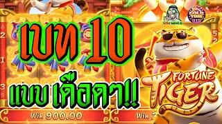 เกมส์PG Fortune Tiger - เบท10 แบบเดือดๆ!!