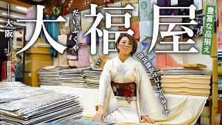 大阪【大福屋さん】訪問着物や帯、振袖など豊富な品揃え｜店内にある商品から年代やシーンに合わせたコーディネートも