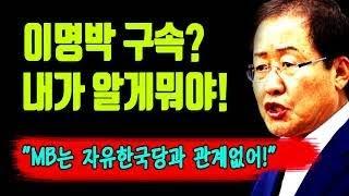 이명박 구속? 알게뭐야! 참 홍준표 답다