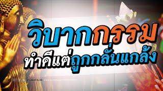 วิบากกรรม ทำงานดีแต่ถูกกลั่นแกล้ง ให้เดือดร้อนเสมอ | PURIFILM channel