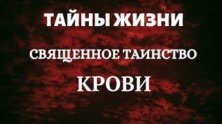 Тайны жизни. Священное таинство крови. Голубая кровь.