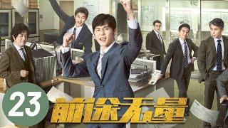 【前途无量】第23集 | 白宇、王志飞、董勇、李乃文主演 | Bank on Me EP23 | Starring: Bai Yu, Wang Zhifei | ENG SUB