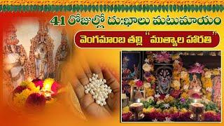 Muthyala Harathi In Telugu | తరిగొండ వెంగమాంబ ముత్యాల హారతి విధానం | అమ్మ హారతి ఇలానే ఇచ్చేవారు |