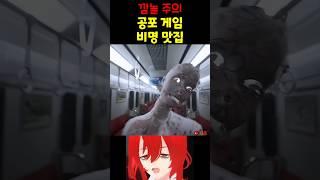 공포게임 비명 맛집(11)#shorts #공포게임 #버튜버