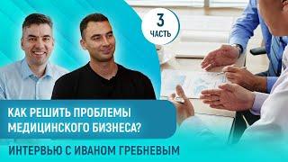 Основные ошибки в медицинском бизнесе: как их избежать? Опыт реабилитолога-предпринимателя | МАМР