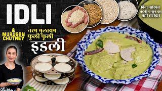 नरम मुलायम फूली फूली इडली - चटनी बनाने का सही तरीका | Idli and Murugan Chutney | Idli Recipe