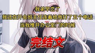 【柳如烟合集】（完结文）我弟早恋了，我还在开会班主任连着给我打了五个电话，当我推开办公室门的时候 #一口气看完 #爽文 #小说 #完结文 #柳如煙 #小说推荐 #小说推文