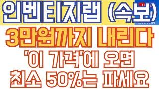 인벤티지랩 주가전망 - 속보) 3만원까지 내린다! '이 가격'에 오면 최소 50%는 파세요!