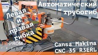 Автоматический трубогиб с левой и правой гибкой. Cansa Makina CNC 35 R3 ERL