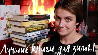 ЛУЧШИЕ КНИГИ ДЛЯ УЮТНОЙ ЗИМЫ