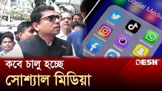 কোটা আন্দোলন: সীমিত পরিসরে চালু হলো ব্রডব্যান্ড ইন্টারনেট | Broadband Internet | Quota | Desh TV