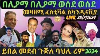 Jul 29/2024  ወሰደ ይበል መደብ መዛዘሚ ፌስትቫል ስካንዲናቪያ 2024