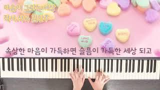 마음이 그리는 세상 피아노커버