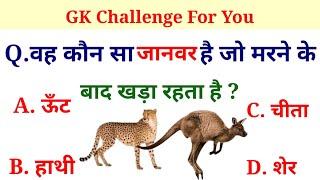 general knowledge hindi || gk || questions Answer || gk quiz || general knowledge || samany giyan