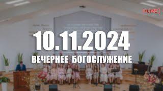  10.11.2024  Вечернее Богослужение