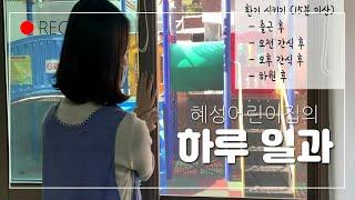 혜성어린이집의 하루 일과 - 코로나19 이후 혜성어린이집에서의 하루 일과를 소개합니다.